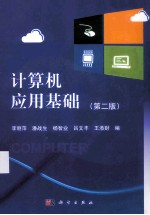 计算机应用基础 第2版