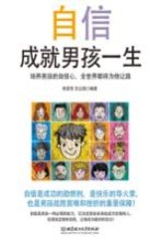 自信成就男孩一生 培养男孩的自信心，全世界都将为他让路