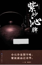 紫砂沁脾 紫砂壶的鉴赏与收藏