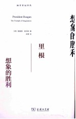 里根 想象的胜利
