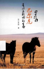 巴尔虎 草原上轮回的生命