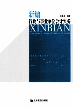 新编行政与事业单位会计实务