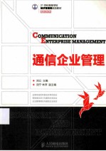 通信企业管理