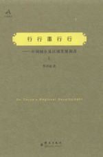 行行重行行:中国城乡及区域发展调查 上