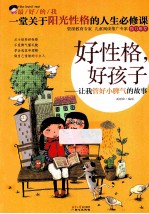 最好的我 好性格，好孩子 让我管好小脾气的故事