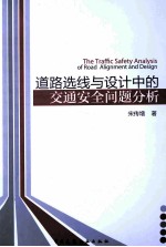 道路选线与设计中的交通安全问题分析