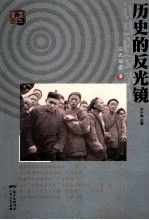 历史的反光镜 文史茶座 卷1