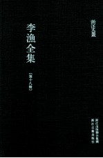李渔全集 第18册