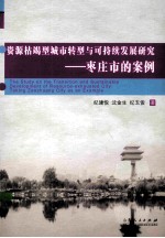 资源枯竭型城市转型与可持续发展研究 枣庄市的案例