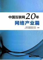 中国互联网20年 网络产业篇 全彩