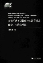 多元互动英语教师校本教育模式 理论、实践与反思