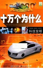 十万个为什么 科技发明