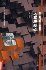 地基与基础 (十二五)全国土建类模块式创新规划教材