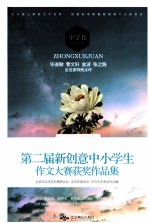 东方少年 中国梦 第二届新创意中小学生作文大赛获奖作品集 中学卷