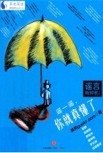 谣一谣，你就真懂了