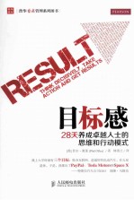 目标感 28天养成卓越人士的思维和行动模式