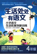 生活处处有语文 小学语文生活拓展创新训练 四年级