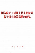 国务院关于近期支持东北振兴若干重大政策举措的意见