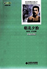 朝花夕拾 权威点评版