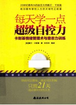 每天学一点超级自控力 卡耐基情绪管理术与意志力训练