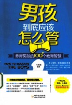 男孩到底应该怎么管 养育男孩的100个教育智慧