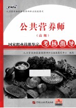 公共营养师 高级