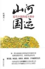 山河国运 近代中国的地方博弈