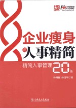 企业瘦身与人事精简 精简人事管理20条