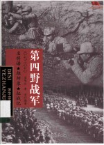 中国雄师第四野战军 名将谱·雄师录·征战记