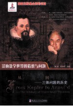 从开普勒到阿诺德 三体问题的历史