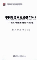 中国服务业发展报告 2014 以生产性服务业推动产业升级
