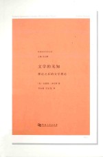 文学的无知 理论之后的文学理论