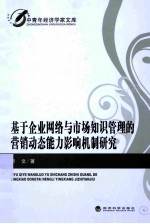 基于企业网络与市场知识管理的营销动态能力影响机制研究