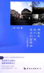 那些年，我们一起走过的留学路 90后成长感悟