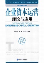企业资本运营 理论与应用