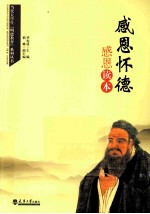 感恩怀德 感恩读本