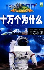 十万个为什么 天文地理