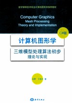计算机图形学 三维模型处理算法初步 理论与实现 C#版