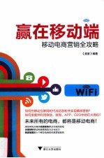 赢在移动端 移动电商营销全攻略