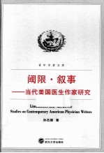 阈限·叙事 当代美国医生作家研究
