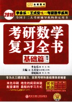 考研数学复习全书 基础篇 数学一 2016