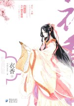 衣香 上