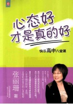 心态好才是真的好 快乐高中八课堂