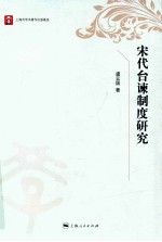 宋代台谏制度研究