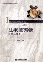 法律知识导读 英文版