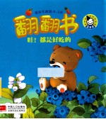 翻翻书 哇，都是好吃的 适合年龄段0-3岁