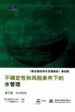 《联合国世界水发展报告》第4版 不确定性和风险条件下的水管理 第3卷 面对挑战