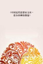 中国近代思想家文库 张尔田 柳诒徵卷