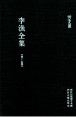 李渔全集 第15册