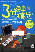 3分钟搞定 WordExcelPPT高效办公秘技250招